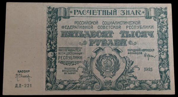 Venäjän SFNT 50000 Ruplaa 1921