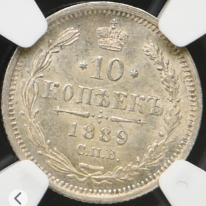 Russia 1889 СПБ АГ 10 Kopeks NGC MS 63