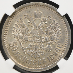 Venäjä 50 Kopeekkaa 1896 АГ, NGC AU