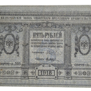 Venäjä, Siperia 5 Ruplaa 1918