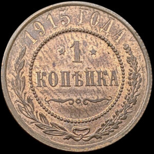 Venäjä 1 Kopeekka 1915