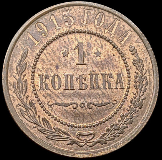 Venäjä 1 Kopeekka 1915