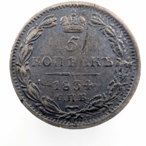 Venäjä 5 Kopeekkaa 1834 СПБ НГ