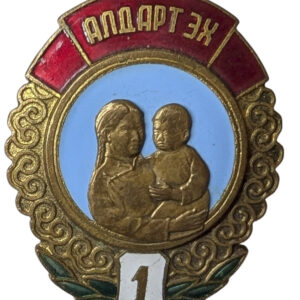 Mongolia, 1. lk äitiyden mitali  #53198