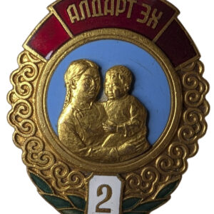 Mongolia, 2. lk äitiyden mitali #32674