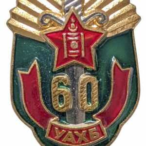 Mongolian valtion turvallisuuselinten 60-vuotisjuhlamerkki