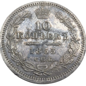 Venäjä 10 Kopeekkaa 1853 HI